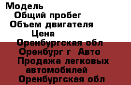  › Модель ­ Gelly  Emgrand -EC 7 › Общий пробег ­ 25 000 › Объем двигателя ­ 15 › Цена ­ 150 000 - Оренбургская обл., Оренбург г. Авто » Продажа легковых автомобилей   . Оренбургская обл.